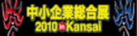 中小企業総合展